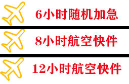 乌审旗嘎鲁图航空运输快递公司,专业空运当天件